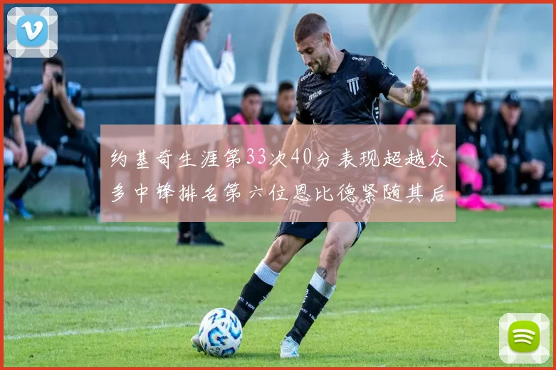 约基奇生涯第33次40分表现超越众多中锋排名第六位恩比德紧随其后