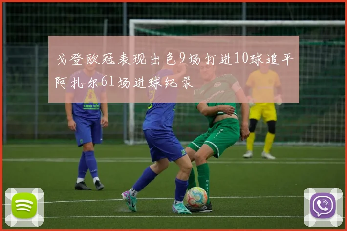 戈登欧冠表现出色9场打进10球追平阿扎尔61场进球纪录