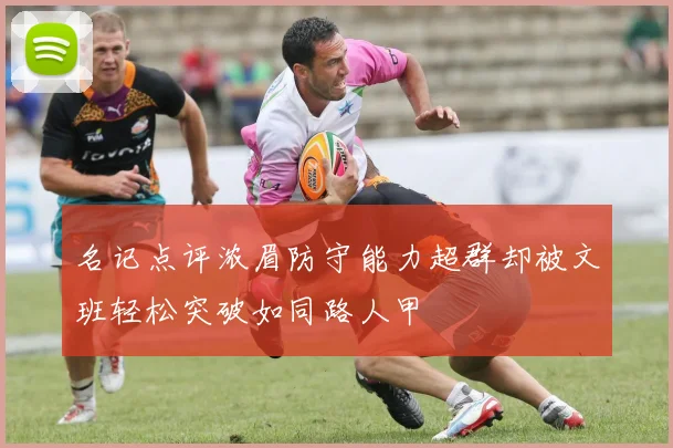 名记点评浓眉防守能力超群却被文班轻松突破如同路人甲