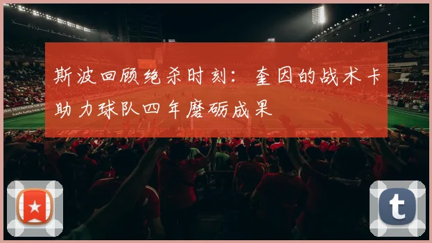 斯波回顾绝杀时刻：奎因的战术卡助力球队四年磨砺成果