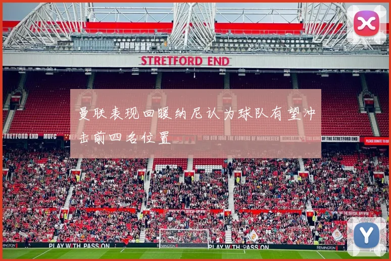 曼联表现回暖纳尼认为球队有望冲击前四名位置