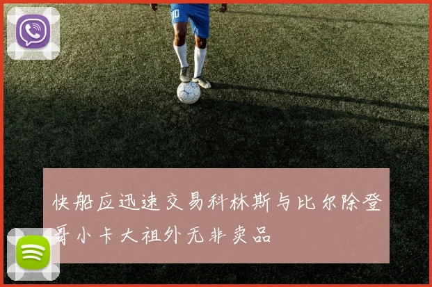 快船应迅速交易科林斯与比尔除登哥小卡大祖外无非卖品
