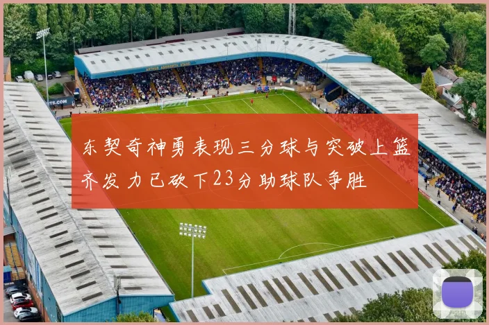 东契奇神勇表现三分球与突破上篮齐发力已砍下23分助球队争胜