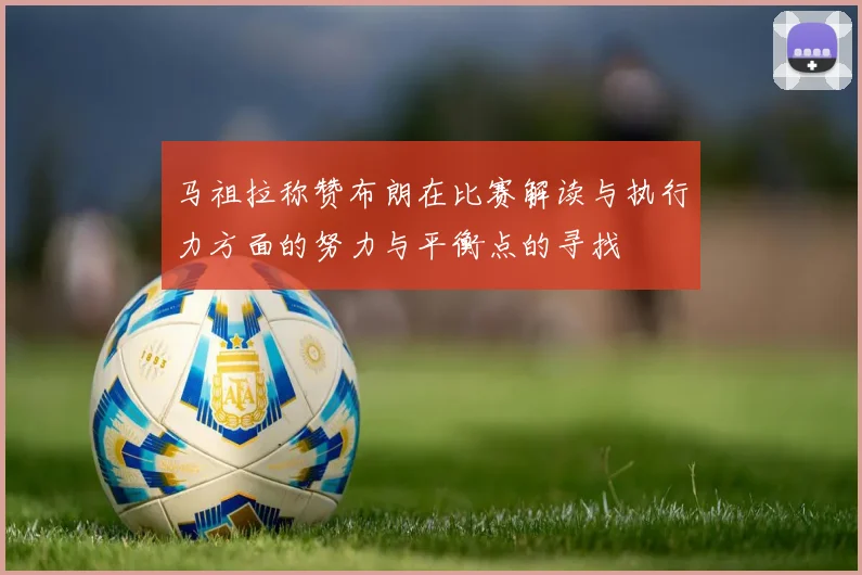 马祖拉称赞布朗在比赛解读与执行力方面的努力与平衡点的寻找