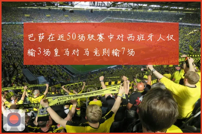 巴萨在近50场联赛中对西班牙人仅输3场皇马对马竞则输7场